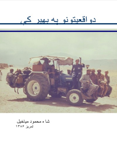 د واقعیتونو په بهیر کې
