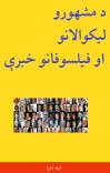 د مشهورو ليکوالانو او فيلسوفانو خبرې cover image