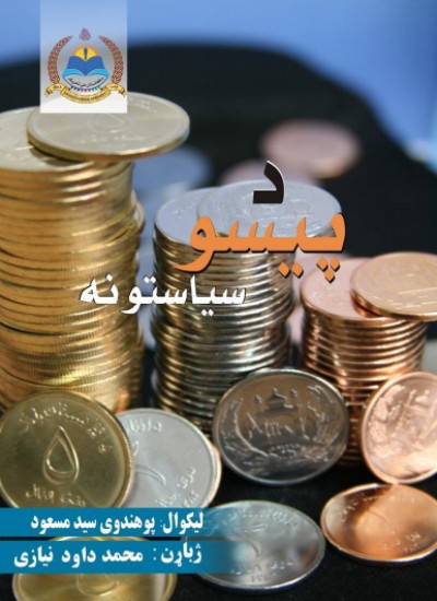 د پیسو سیاستونه
