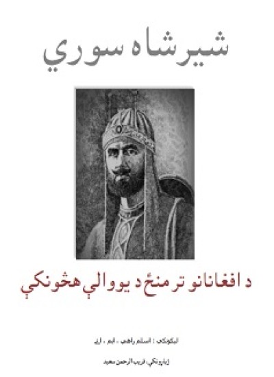 شیرشاه سوري د افغانانو تر منځ د یووالې هڅونکې