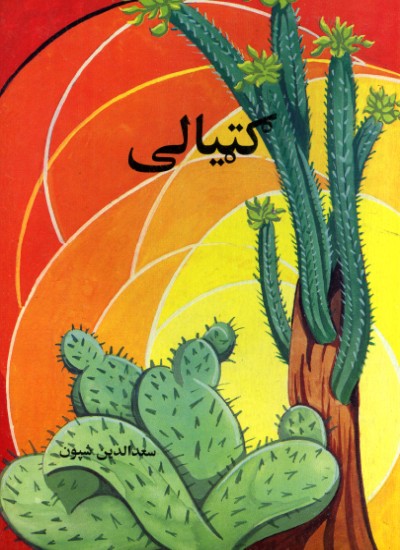 ګټیالی