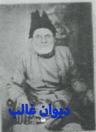 دیوان غالب