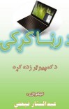 د ړنا کړکۍ cover image