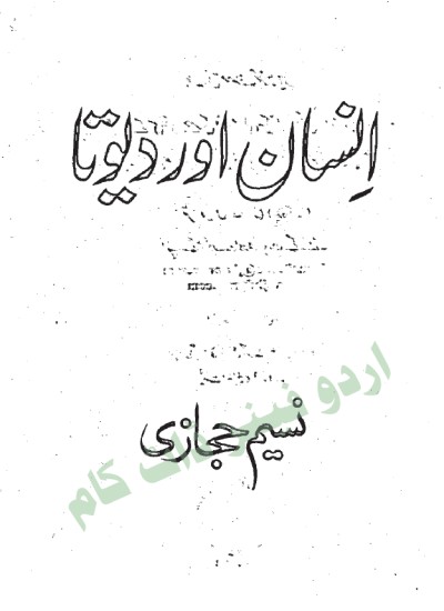 انسان اور دیوتا ۱