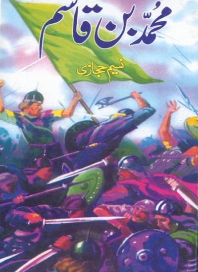 محمد بن قاسم ۱