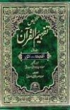 ۴۹  تفهیم القرآن مودودی تفسیری cover image
