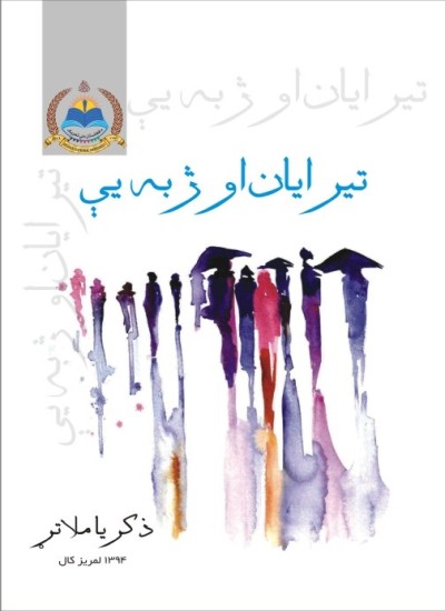 تيرايان او ژبه يې