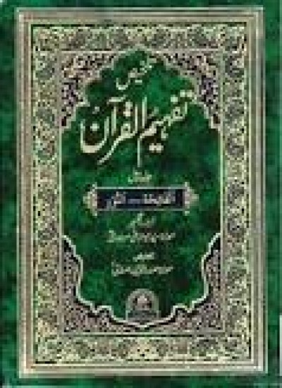 ۱۰۴ تفهیم القرآن مودودی تفسیری