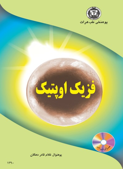 فزیک اوپتیک