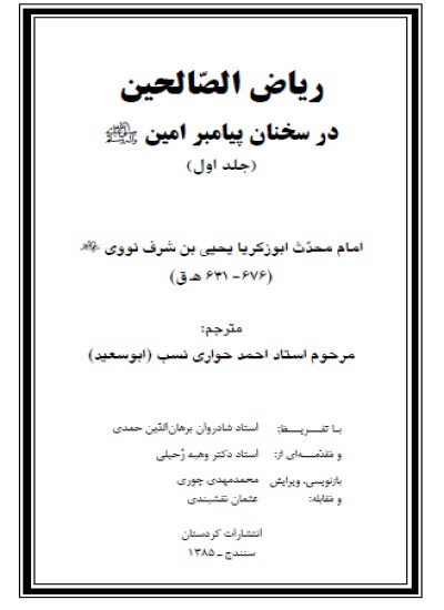 ریاض الصّالحین در سخنان پیامبر امین ص (جلد اول)