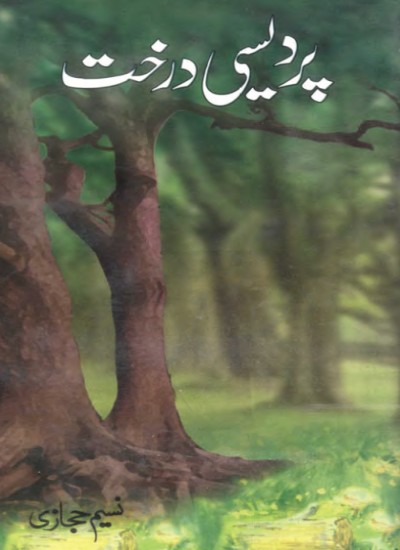 پردیسی درخت