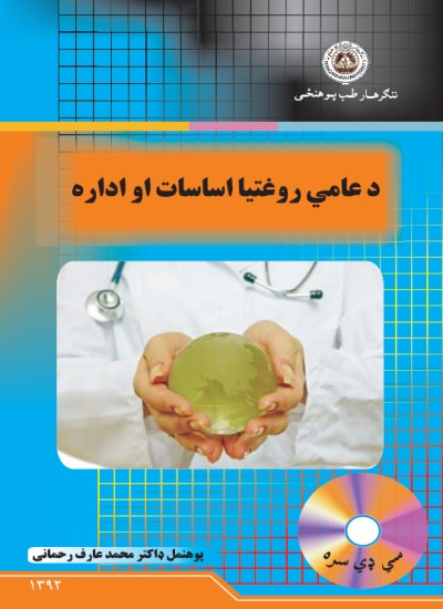 د عامي روغتیا اساسات او اداره