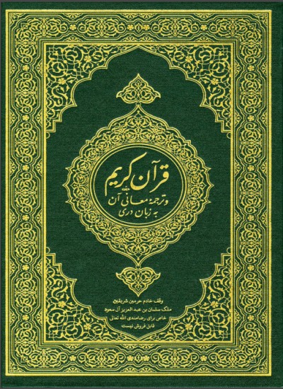 قرآن کریم و ترجمه معانی آ