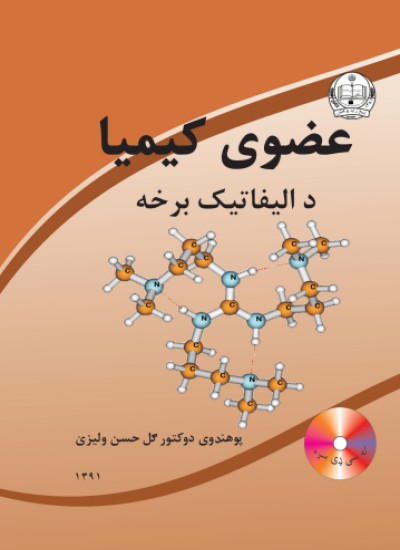 عضوی کیمیا (د الیفاتیک برخه)