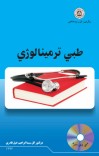 طبي ترمینالوژي cover image