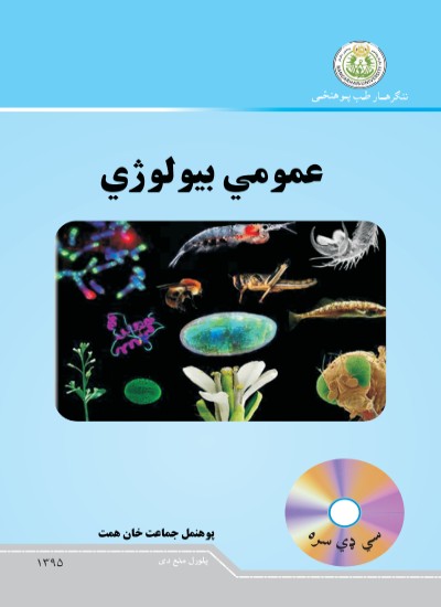 عمومي بیولوژي