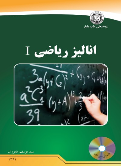 انالیز ریاضی ۱