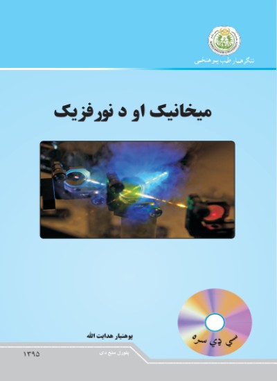 میخانیک او او نور فزیک