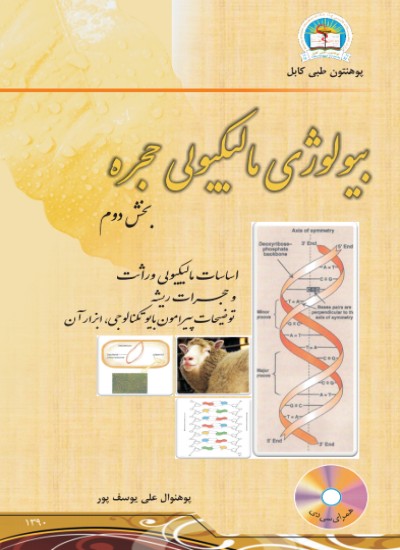 بیولوژی مالیکولی حجره ۲