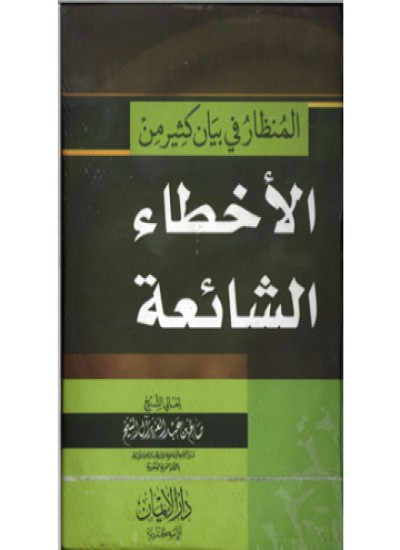په مختلفو دینی شعبو کی د خلکو نه سر زد غلطیانی