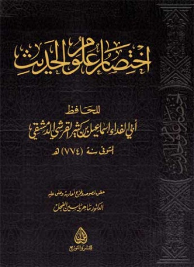 اختصار علوم الحديث پښتو