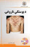 د پوستکي ناروغی cover image