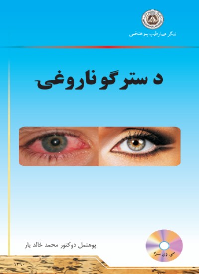 د سترګو ناروغۍ