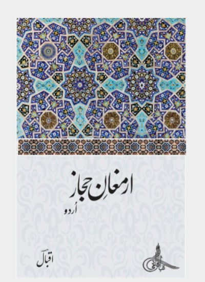ارمغان حجاز