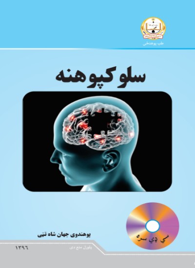 سلوکپونه