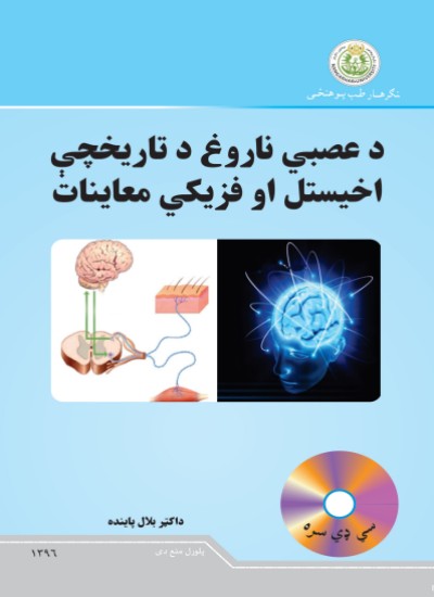 د عصبي ناروغ د تاریخچې اخیستل او فزیکي معاینات