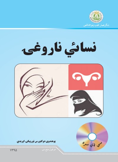 نسائي ناروغۍ