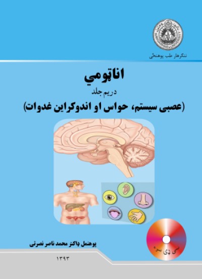 اناټومی (دریم جلد)