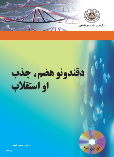 د قندونو هضم، جذب او استقلاب