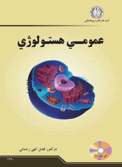 عمومي هستولوژي