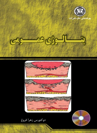 پتالوژی عمومی