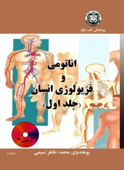 اناتومی و فزیولوژیان انسان (جلد اول)