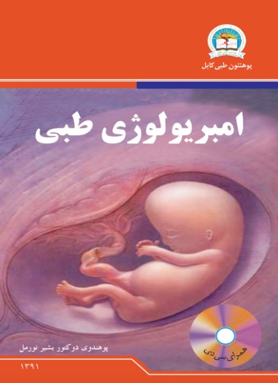 امبریولوژی طبی