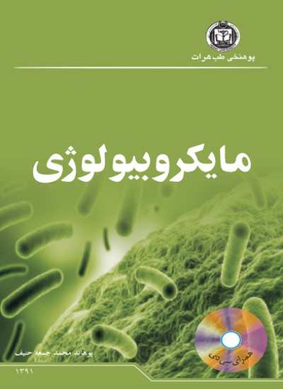 مایکروبیولوژی