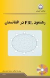 رهنمود PBL در افغانستان cover image