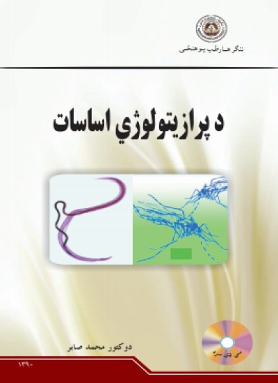 د پرازیتولوژي اساسات