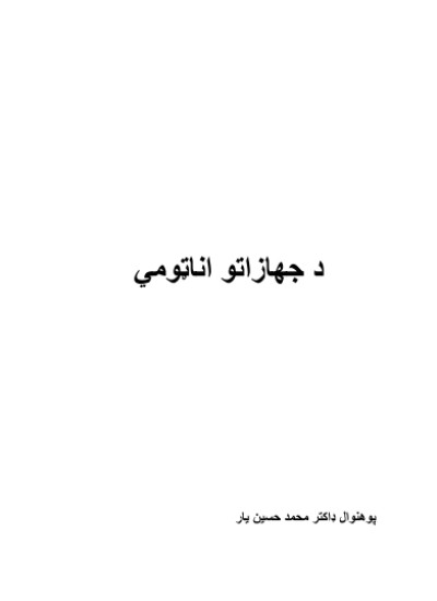 د جهازاتو اناټومي