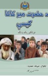 د حضرت مير کاکا کيسې (فولکلوريکه پانګه) cover image