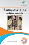 امراض جراحی بطن و ملحقات آن برای پوهنځی ستوماتولوژی cover image