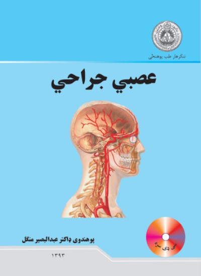 عصبي جراحی