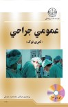 عمومي جراحي ۱ cover image