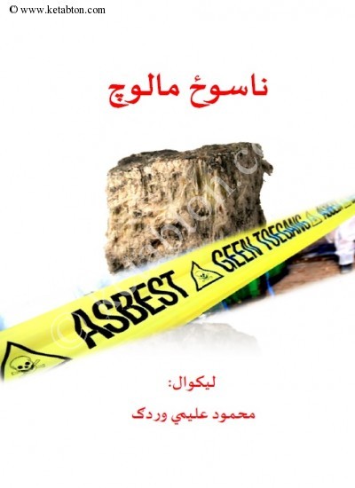 څېړنیزه لیکنه - ناسوځ مالوچ