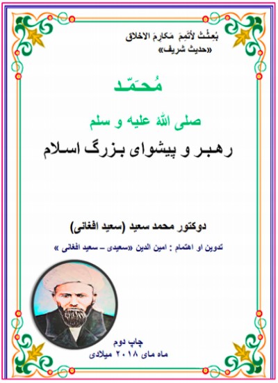 محمد ص رهبر و پیشوای بزرګ اسلام