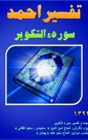 تفسیر احمد سوره التکویر cover image