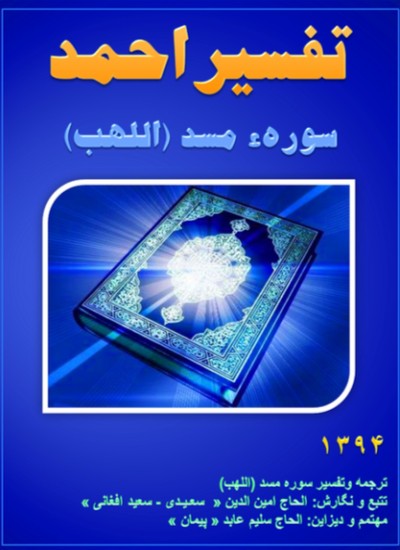 تفسیر احمد سوره مسد (اللهب)