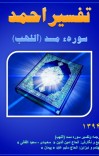 تفسیر احمد سوره مسد (اللهب) cover image
